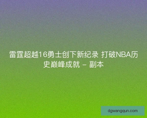 雷霆超越16勇士创下新纪录 打破NBA历史巅峰成就 - 副本