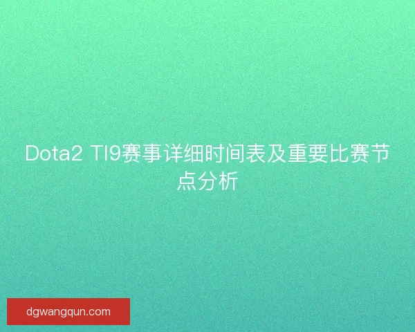 Dota2 TI9赛事详细时间表及重要比赛节点分析