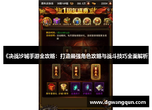 《决战沙城手游全攻略：打造最强角色攻略与战斗技巧全面解析》