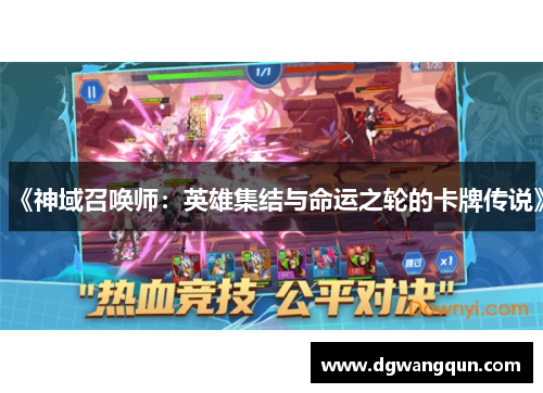 《神域召唤师：英雄集结与命运之轮的卡牌传说》