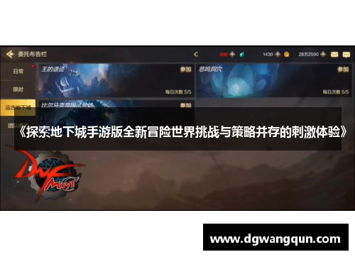 《探索地下城手游版全新冒险世界挑战与策略并存的刺激体验》