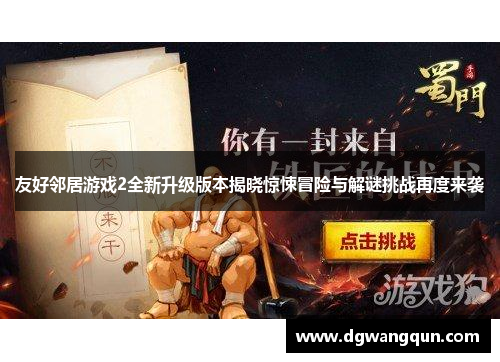 友好邻居游戏2全新升级版本揭晓惊悚冒险与解谜挑战再度来袭
