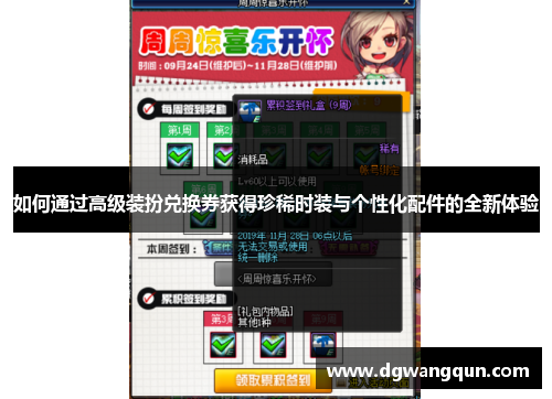 如何通过高级装扮兑换券获得珍稀时装与个性化配件的全新体验