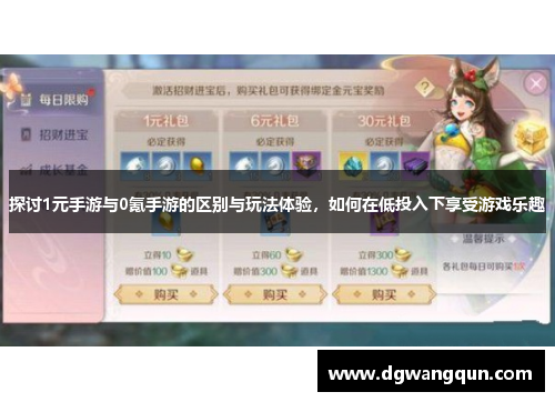 探讨1元手游与0氪手游的区别与玩法体验，如何在低投入下享受游戏乐趣