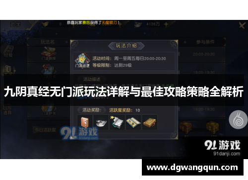 九阴真经无门派玩法详解与最佳攻略策略全解析