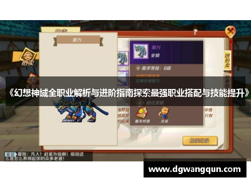 《幻想神域全职业解析与进阶指南探索最强职业搭配与技能提升》