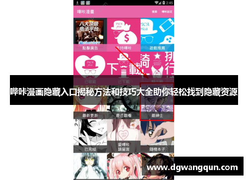 哔咔漫画隐藏入口揭秘方法和技巧大全助你轻松找到隐藏资源