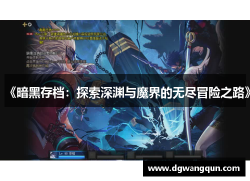 《暗黑存档：探索深渊与魔界的无尽冒险之路》