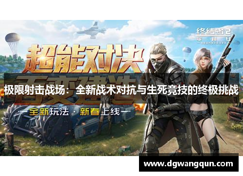 极限射击战场：全新战术对抗与生死竞技的终极挑战