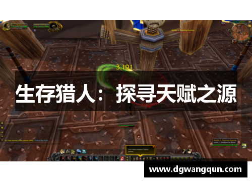 生存猎人：探寻天赋之源