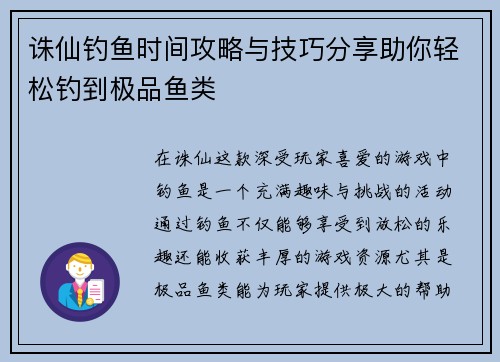 诛仙钓鱼时间攻略与技巧分享助你轻松钓到极品鱼类
