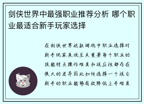 剑侠世界中最强职业推荐分析 哪个职业最适合新手玩家选择