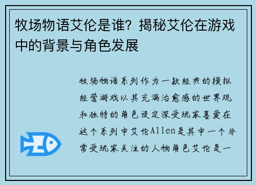 牧场物语艾伦是谁？揭秘艾伦在游戏中的背景与角色发展
