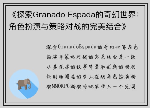 《探索Granado Espada的奇幻世界：角色扮演与策略对战的完美结合》