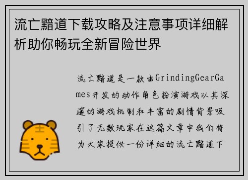 流亡黯道下载攻略及注意事项详细解析助你畅玩全新冒险世界