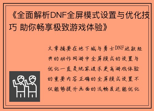 《全面解析DNF全屏模式设置与优化技巧 助你畅享极致游戏体验》