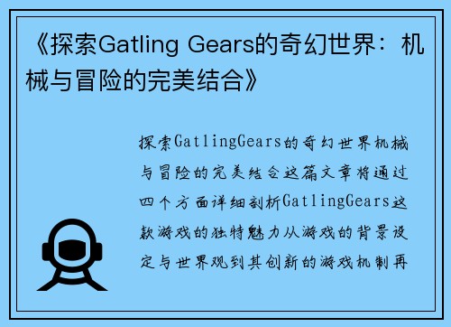 《探索Gatling Gears的奇幻世界：机械与冒险的完美结合》