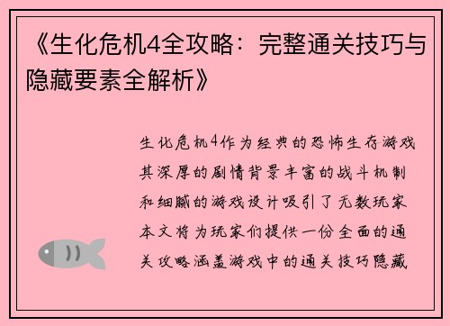 《生化危机4全攻略：完整通关技巧与隐藏要素全解析》