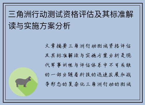 三角洲行动测试资格评估及其标准解读与实施方案分析