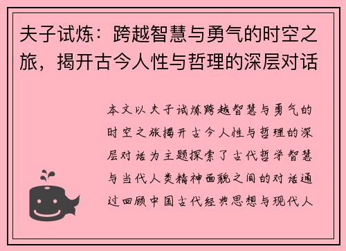 夫子试炼：跨越智慧与勇气的时空之旅，揭开古今人性与哲理的深层对话
