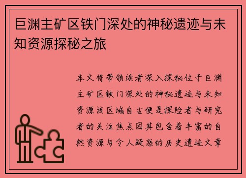 巨渊主矿区铁门深处的神秘遗迹与未知资源探秘之旅