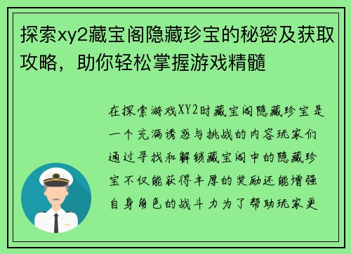 探索xy2藏宝阁隐藏珍宝的秘密及获取攻略，助你轻松掌握游戏精髓