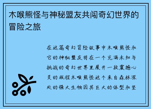 木喉熊怪与神秘盟友共闯奇幻世界的冒险之旅