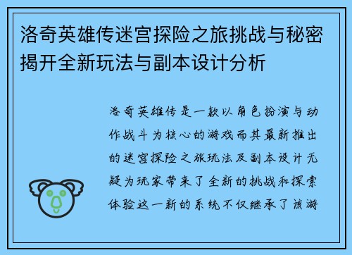 洛奇英雄传迷宫探险之旅挑战与秘密揭开全新玩法与副本设计分析
