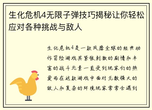 生化危机4无限子弹技巧揭秘让你轻松应对各种挑战与敌人