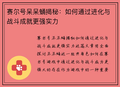 赛尔号呆呆蛹揭秘：如何通过进化与战斗成就更强实力