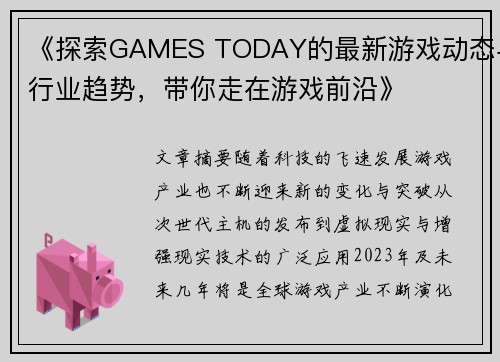 《探索GAMES TODAY的最新游戏动态与行业趋势，带你走在游戏前沿》