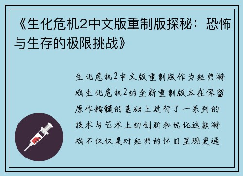 《生化危机2中文版重制版探秘：恐怖与生存的极限挑战》