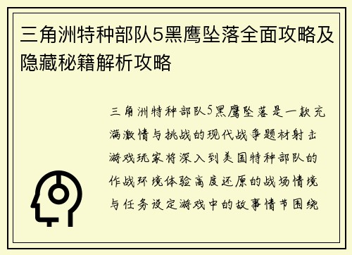 三角洲特种部队5黑鹰坠落全面攻略及隐藏秘籍解析攻略