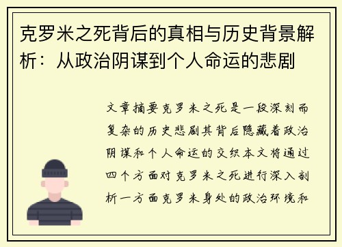 克罗米之死背后的真相与历史背景解析：从政治阴谋到个人命运的悲剧