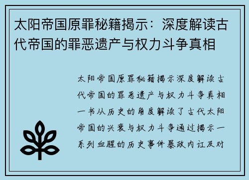 太阳帝国原罪秘籍揭示：深度解读古代帝国的罪恶遗产与权力斗争真相