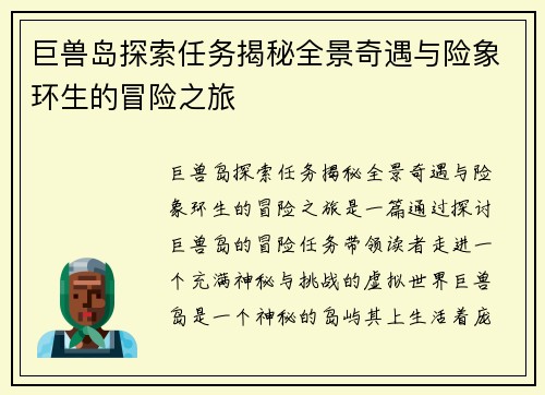 巨兽岛探索任务揭秘全景奇遇与险象环生的冒险之旅