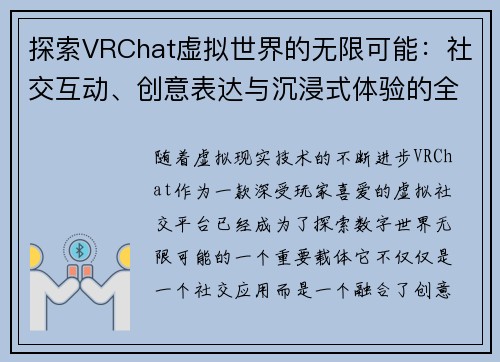 探索VRChat虚拟世界的无限可能：社交互动、创意表达与沉浸式体验的全方位解析