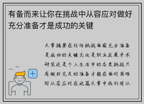 有备而来让你在挑战中从容应对做好充分准备才是成功的关键