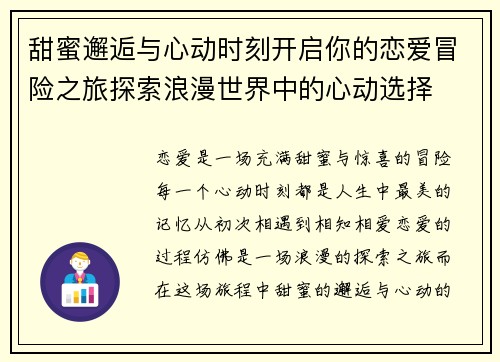 甜蜜邂逅与心动时刻开启你的恋爱冒险之旅探索浪漫世界中的心动选择
