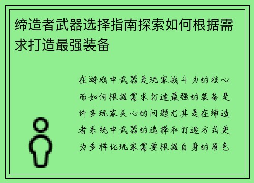 缔造者武器选择指南探索如何根据需求打造最强装备