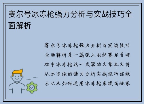 赛尔号冰冻枪强力分析与实战技巧全面解析