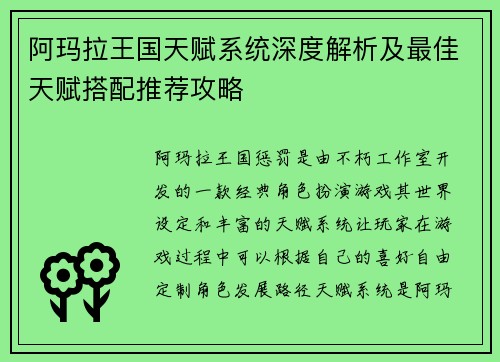 阿玛拉王国天赋系统深度解析及最佳天赋搭配推荐攻略