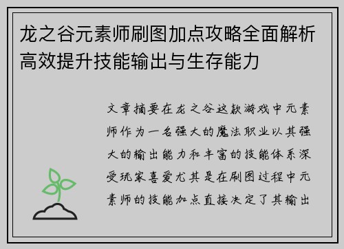 龙之谷元素师刷图加点攻略全面解析高效提升技能输出与生存能力