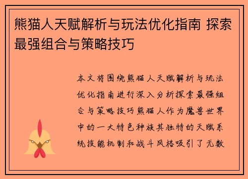 熊猫人天赋解析与玩法优化指南 探索最强组合与策略技巧