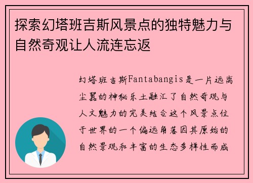 探索幻塔班吉斯风景点的独特魅力与自然奇观让人流连忘返