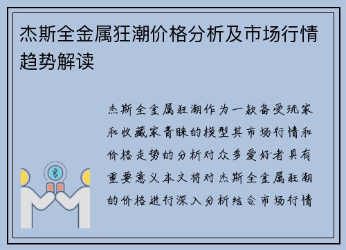 杰斯全金属狂潮价格分析及市场行情趋势解读