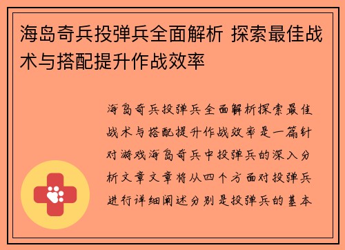 海岛奇兵投弹兵全面解析 探索最佳战术与搭配提升作战效率
