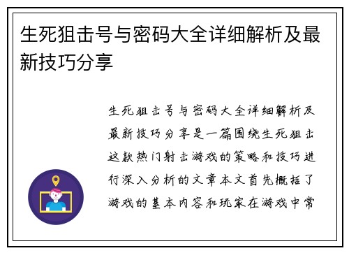 生死狙击号与密码大全详细解析及最新技巧分享