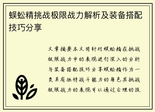 蜈蚣精挑战极限战力解析及装备搭配技巧分享