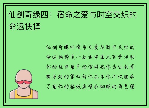 仙剑奇缘四：宿命之爱与时空交织的命运抉择